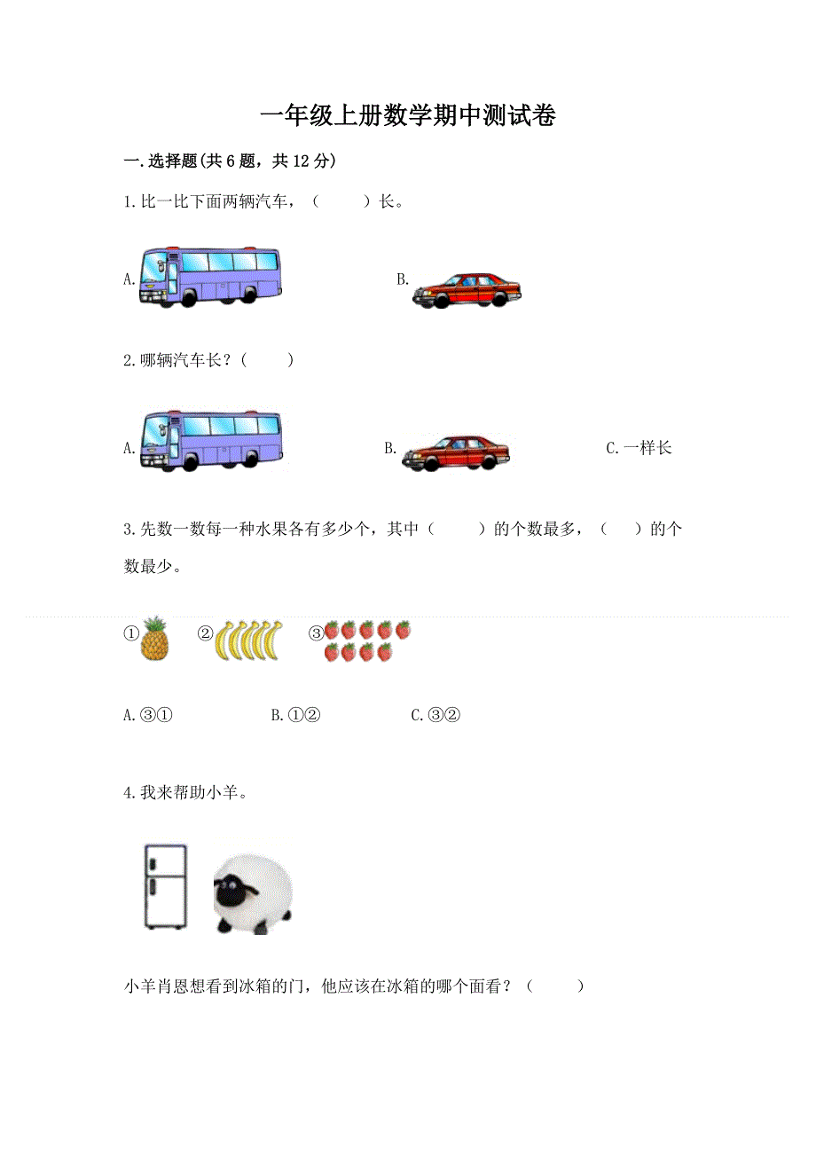 一年级上册数学期中测试卷精编.docx_第1页