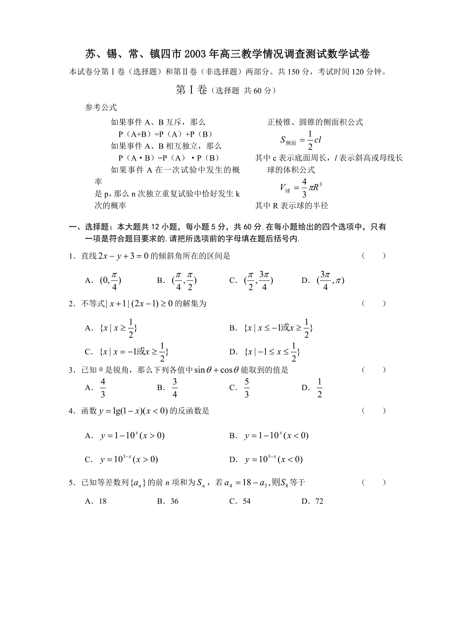 03368-2003年苏、锡、常、镇四市高三教学情况调查测试.doc_第1页