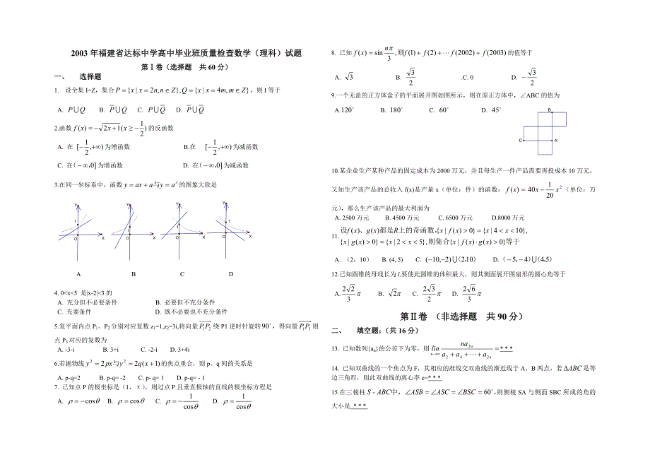 03278-2003年福建省达标中学高中毕业班质量检查数学（理科）试题.doc_第1页