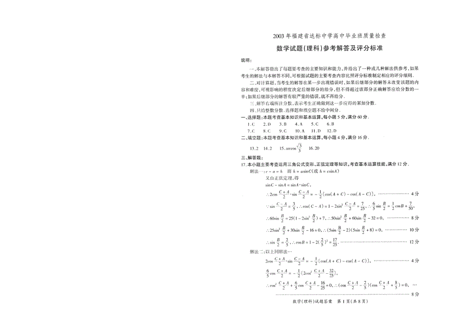 03278-2003年福建省达标中学高中毕业班质量检查数学（理科）试题.doc_第3页