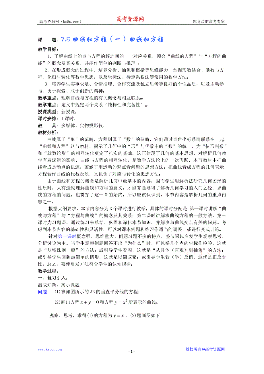 (新人教A)高三数学教案全集之7.5曲线和方程（一）曲线和方程.doc_第1页