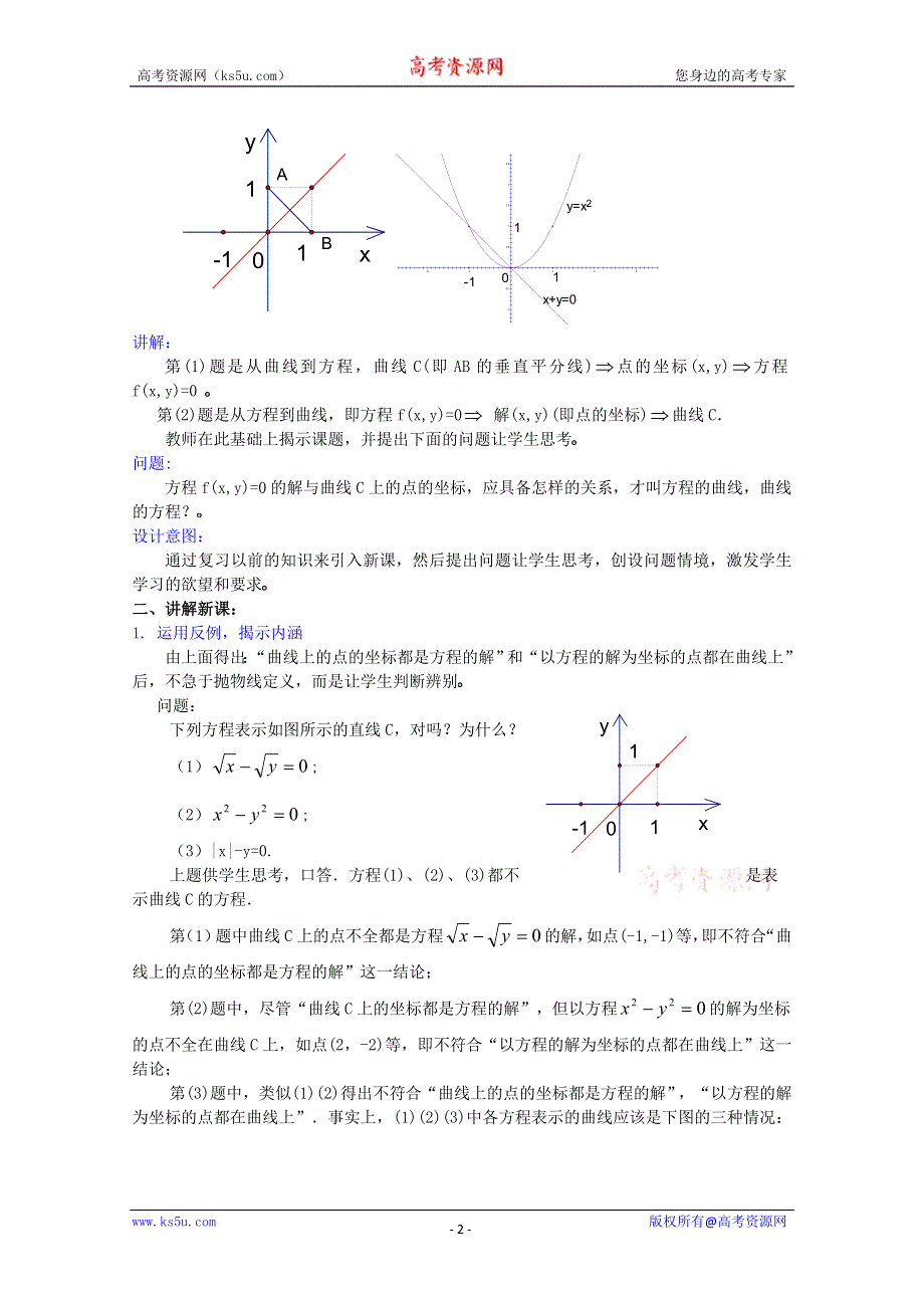 (新人教A)高三数学教案全集之7.5曲线和方程（一）曲线和方程.doc_第2页