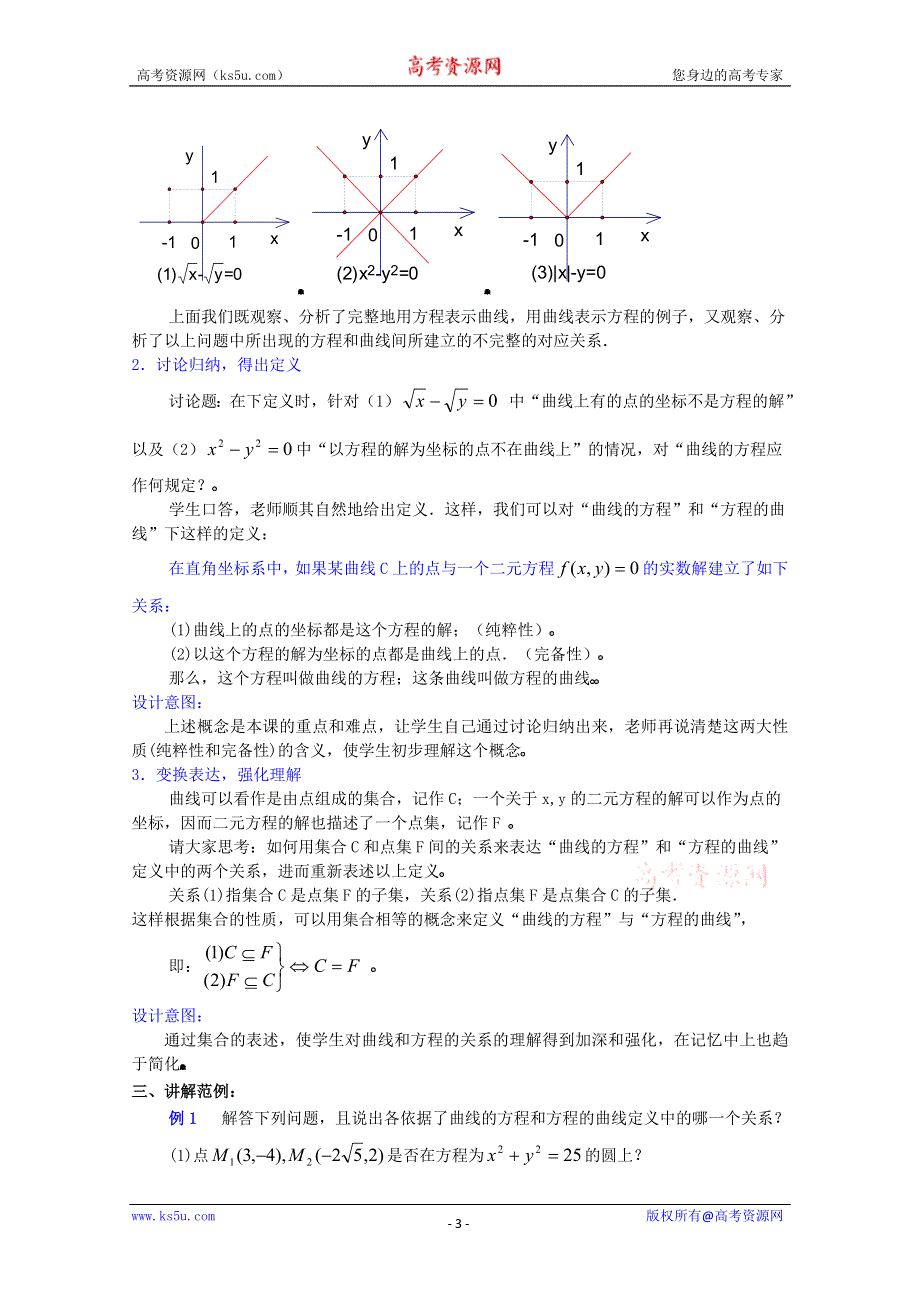 (新人教A)高三数学教案全集之7.5曲线和方程（一）曲线和方程.doc_第3页