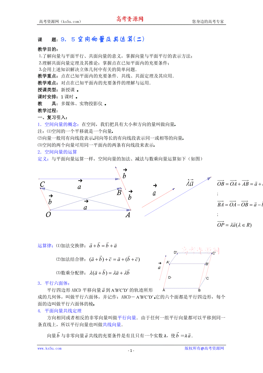 (新人教A)高三数学教案全集之9．5空间向量及其运算(二).doc_第1页