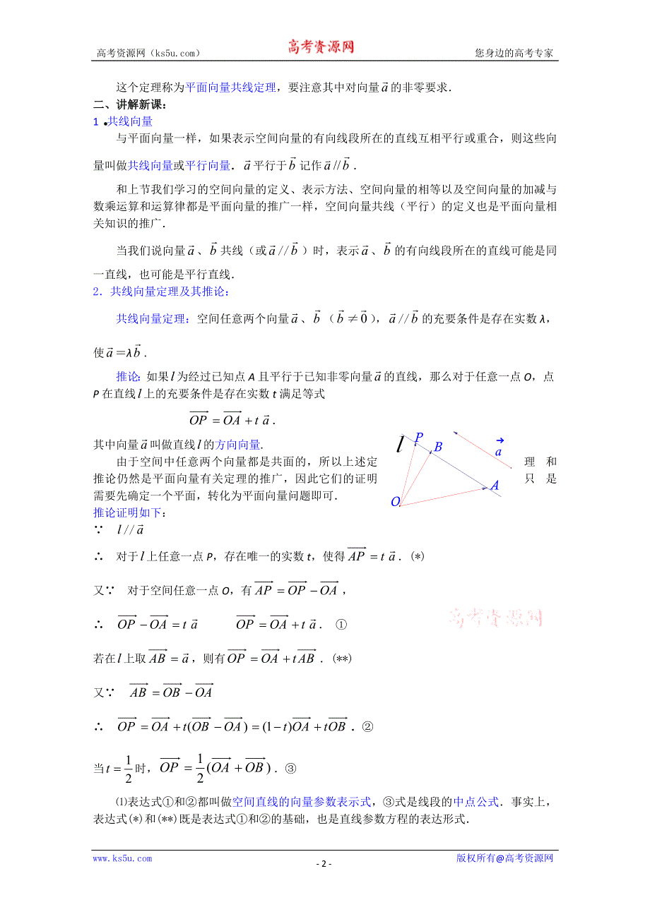 (新人教A)高三数学教案全集之9．5空间向量及其运算(二).doc_第2页