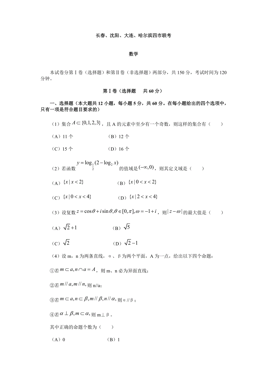 03361-2003长春、沈阳、大连、哈尔滨四市联考.doc_第1页