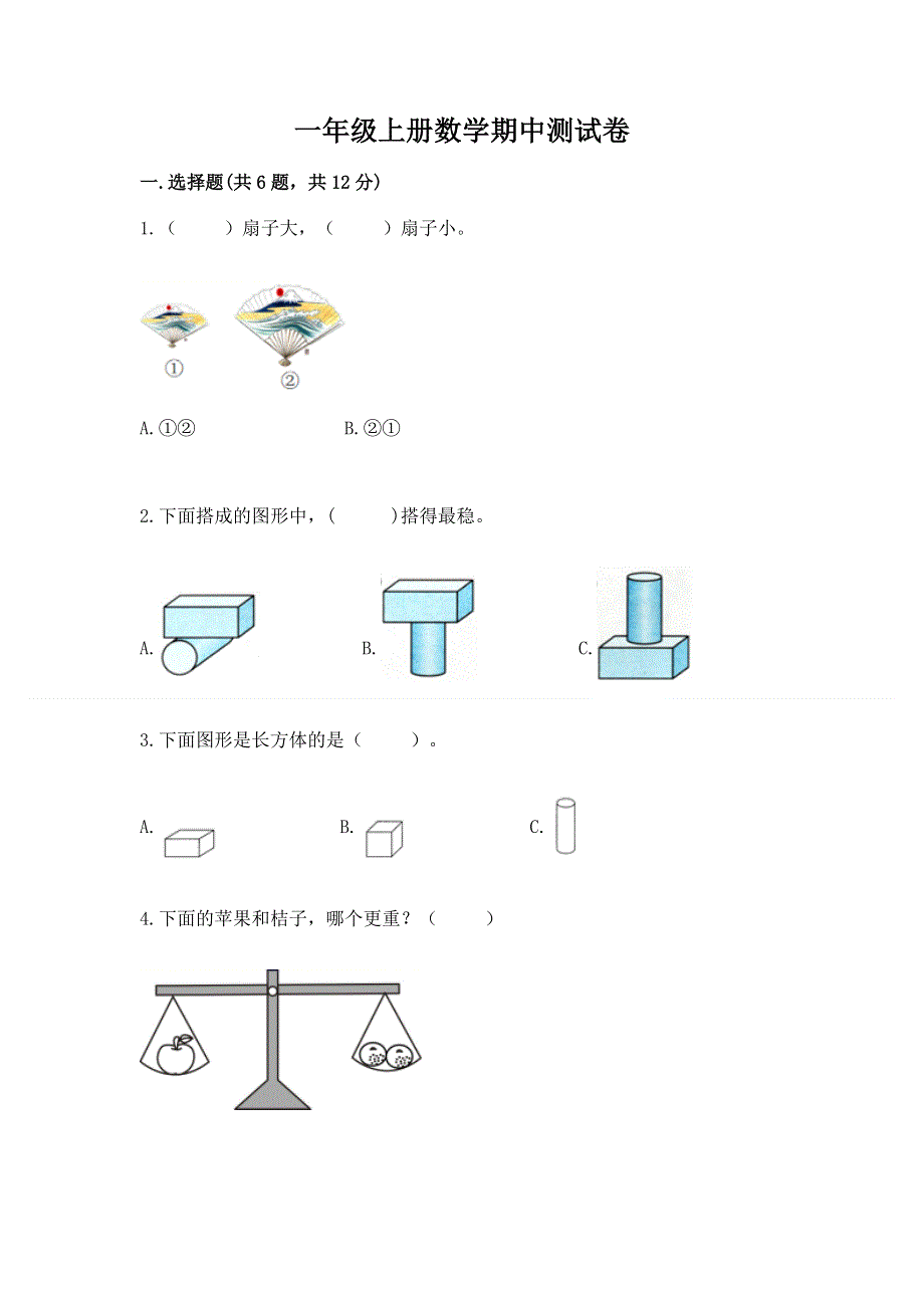 一年级上册数学期中测试卷往年题考.docx_第1页