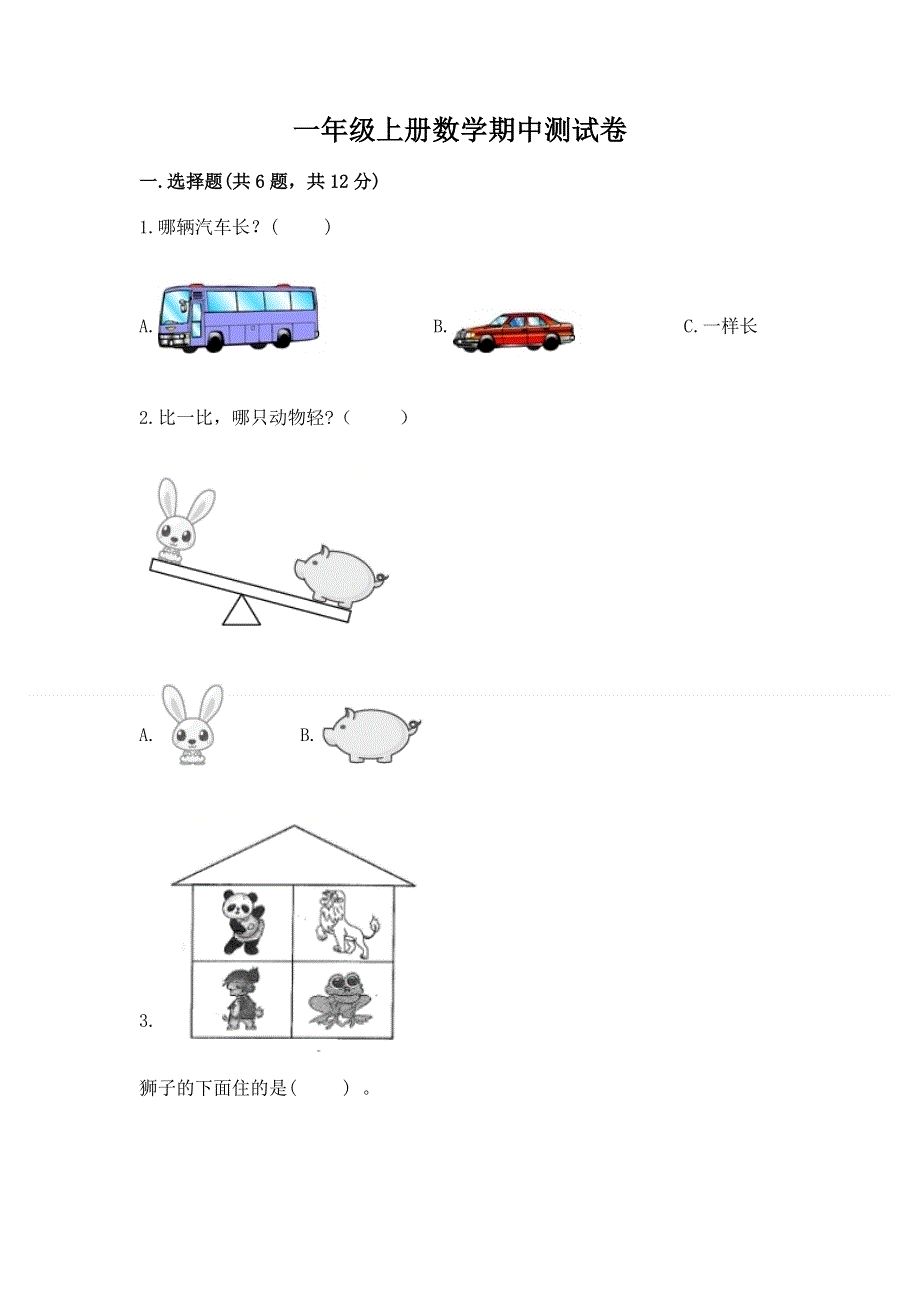 一年级上册数学期中测试卷（夺冠）.docx_第1页