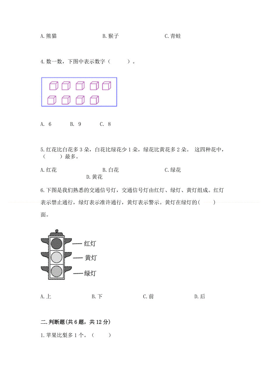 一年级上册数学期中测试卷（夺冠）.docx_第2页