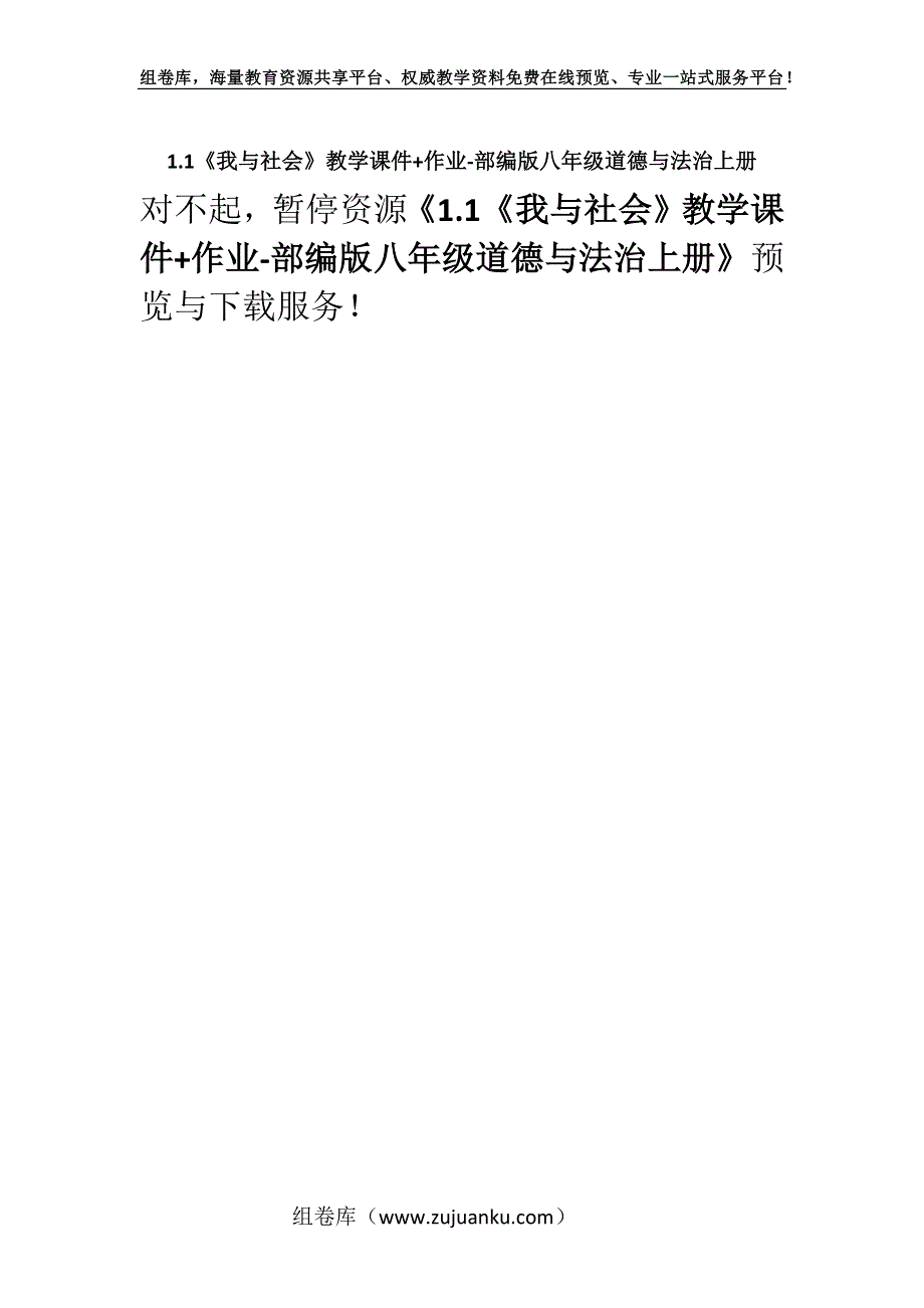 1.1《我与社会》教学课件+作业-部编版八年级道德与法治上册.docx_第1页