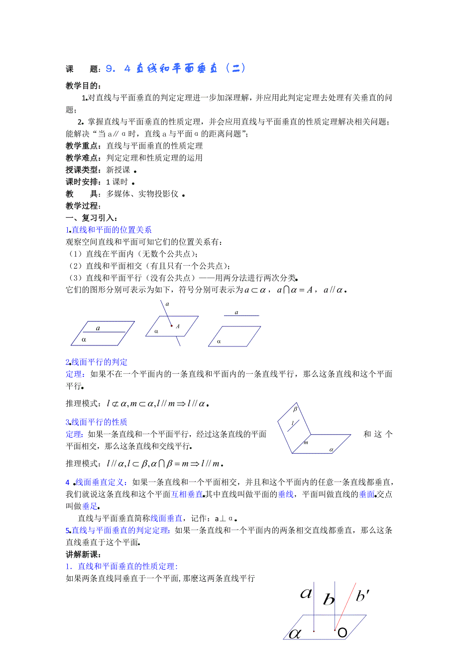 (新人教A)高三数学教案全集之9．4直线和平面垂直 (二).doc_第1页