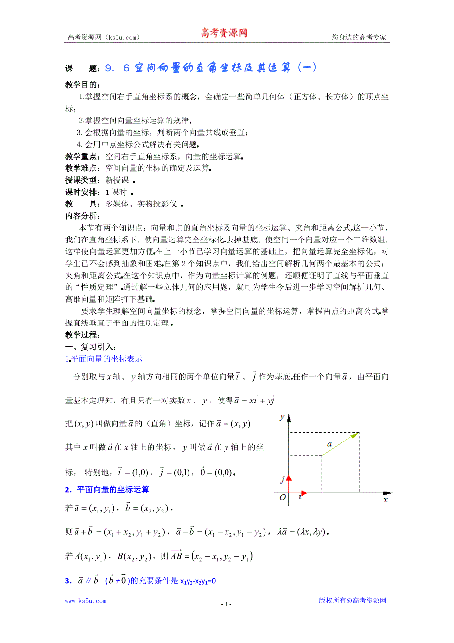 (新人教A)高三数学教案全集之9．6空间向量的直角坐标及其运算 (一).doc_第1页