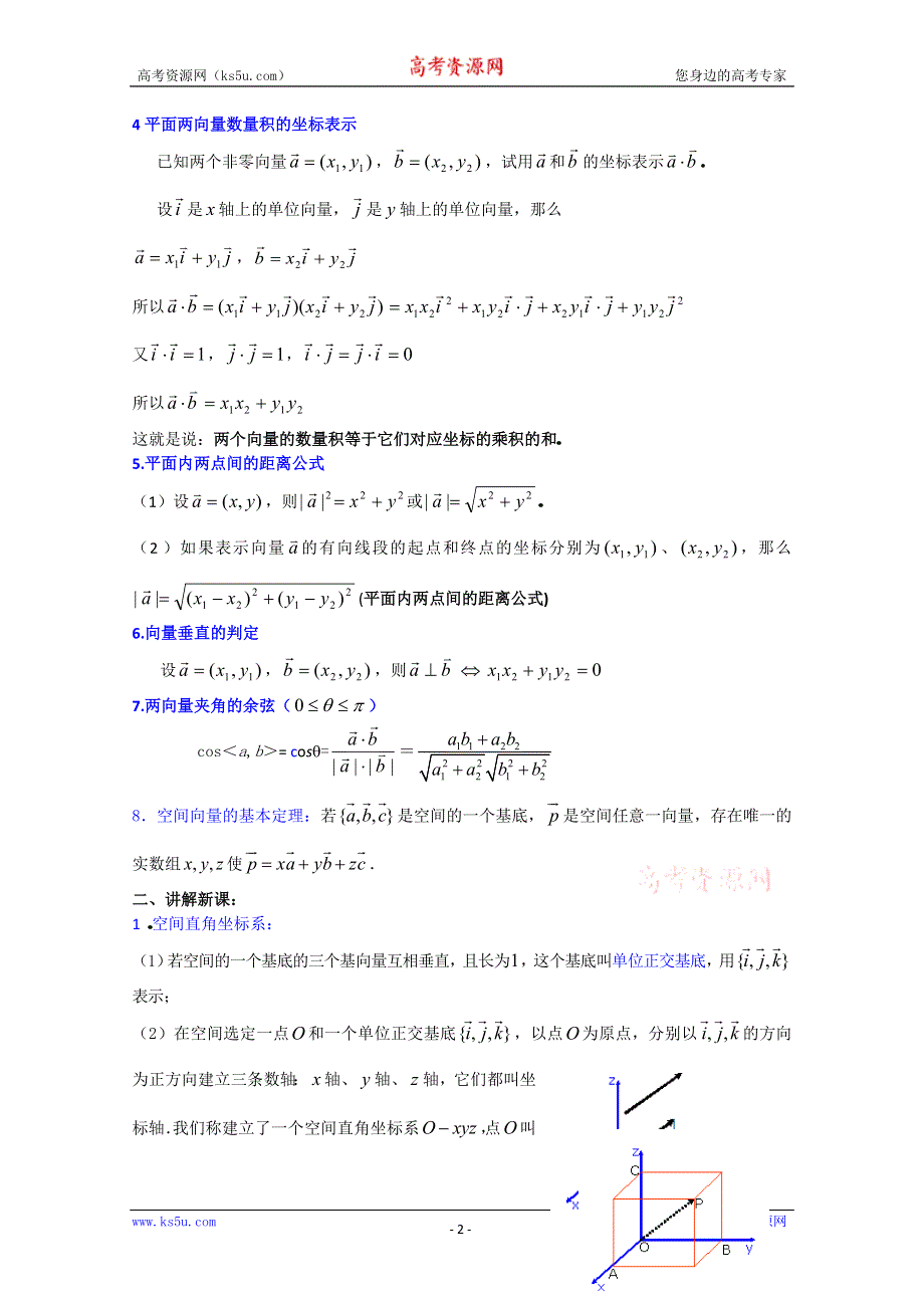 (新人教A)高三数学教案全集之9．6空间向量的直角坐标及其运算 (一).doc_第2页