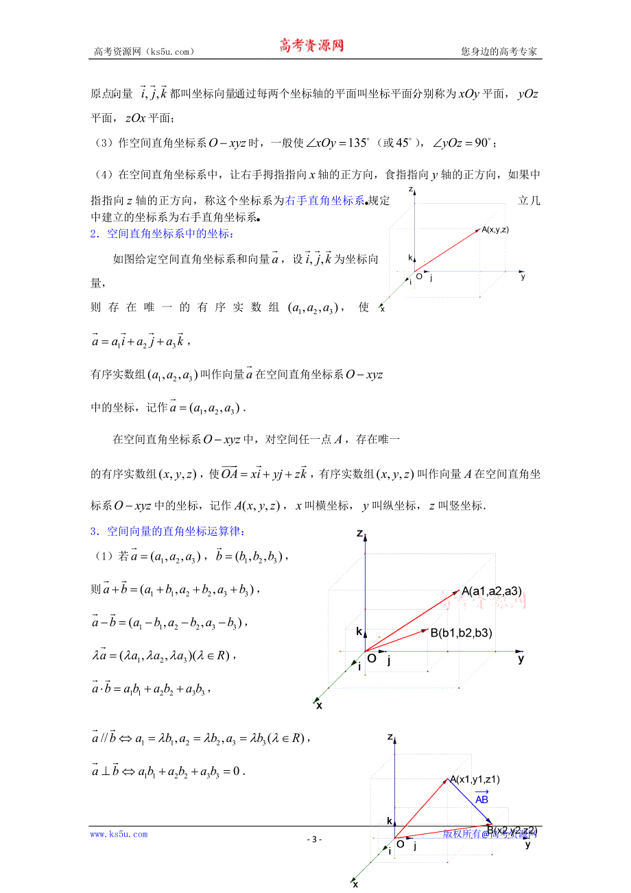 (新人教A)高三数学教案全集之9．6空间向量的直角坐标及其运算 (一).doc_第3页