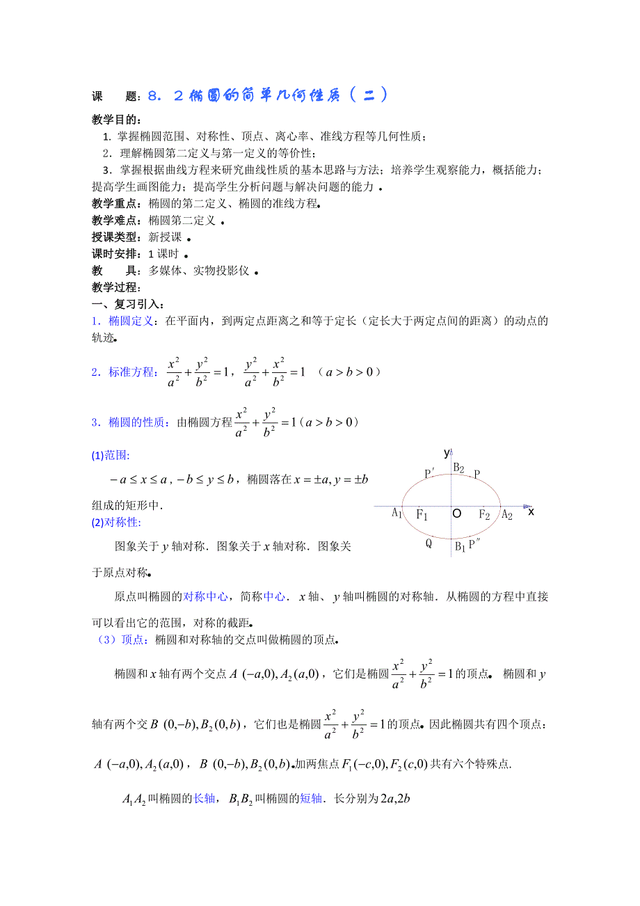 (新人教A)高三数学教案全集之8．2椭圆的简单几何性质（二）.doc_第1页