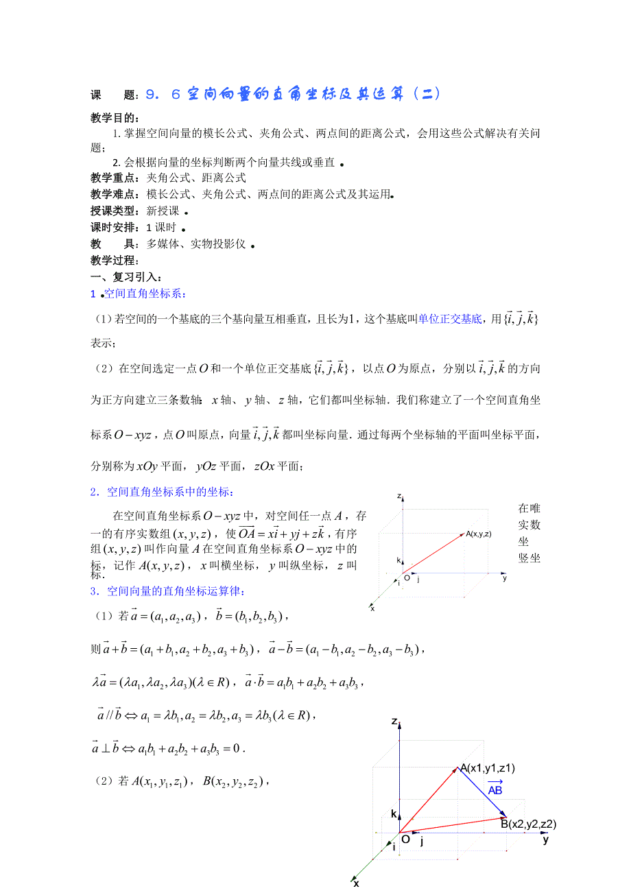 (新人教A)高三数学教案全集之9．6空间向量的直角坐标及其运算 (二).doc_第1页