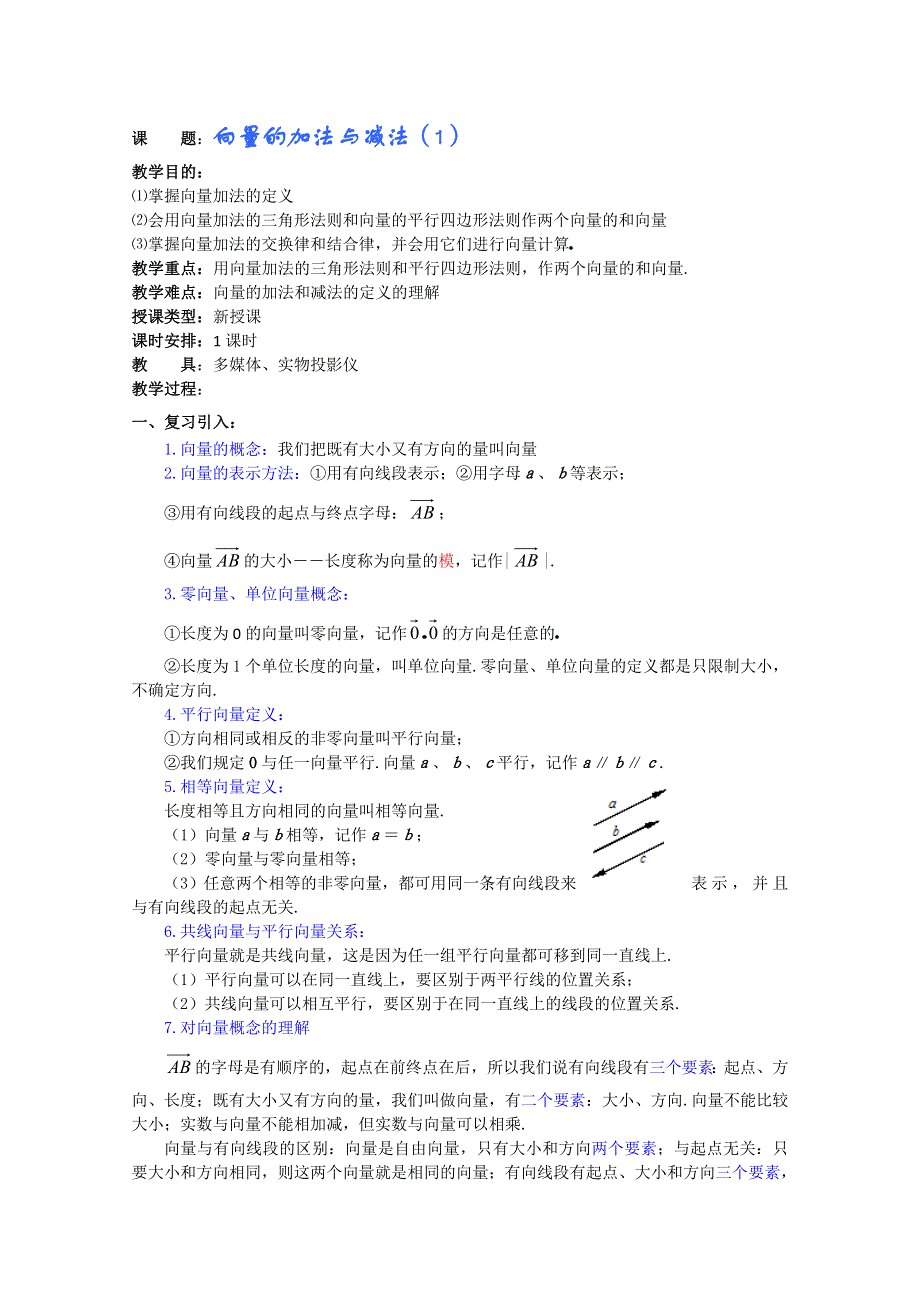 (新人教A)高三数学教案全集之向量的加法与减法（1）.doc_第1页