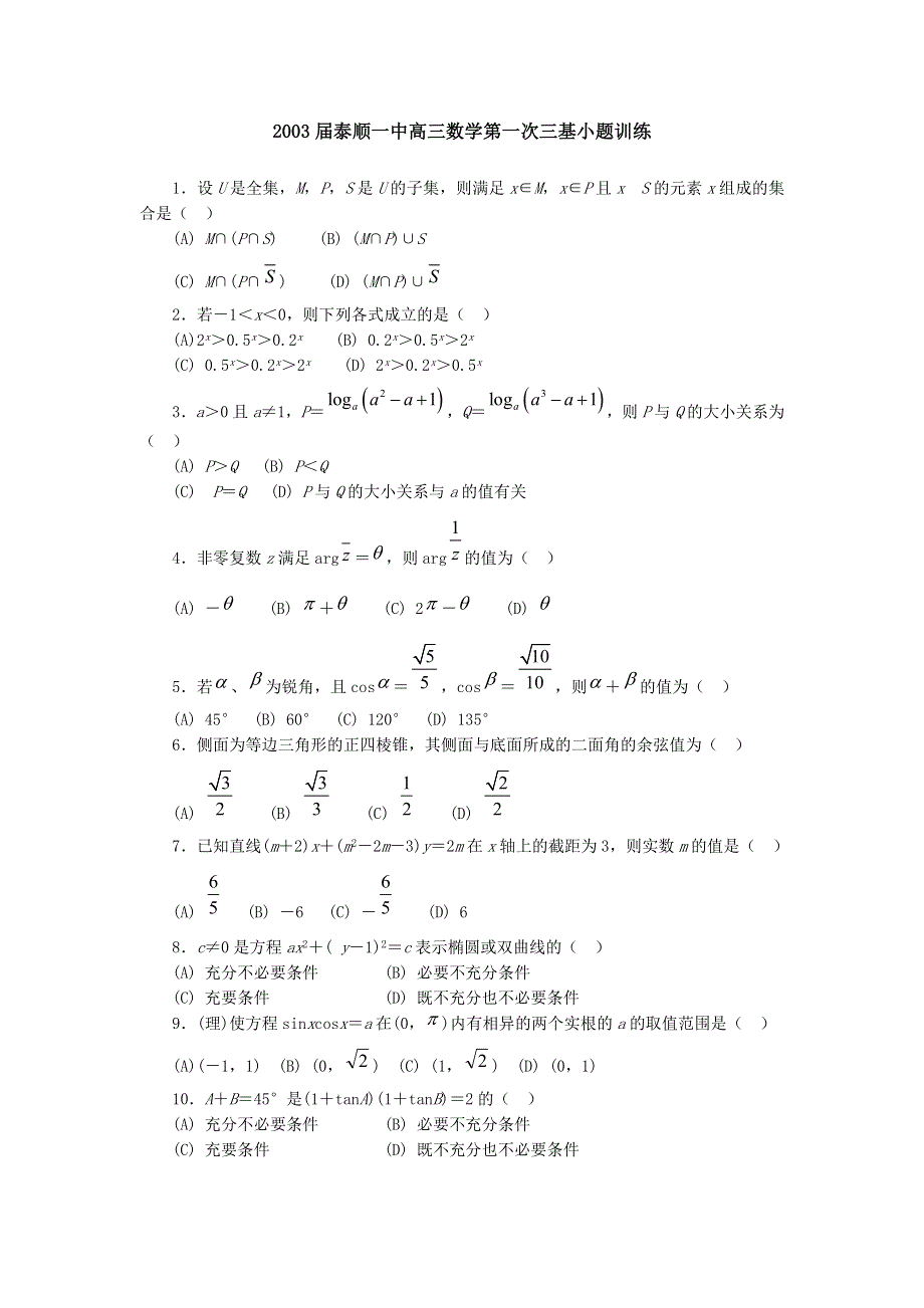 03331-2003届泰顺一中高三数学第一次三基小题训练.doc_第1页