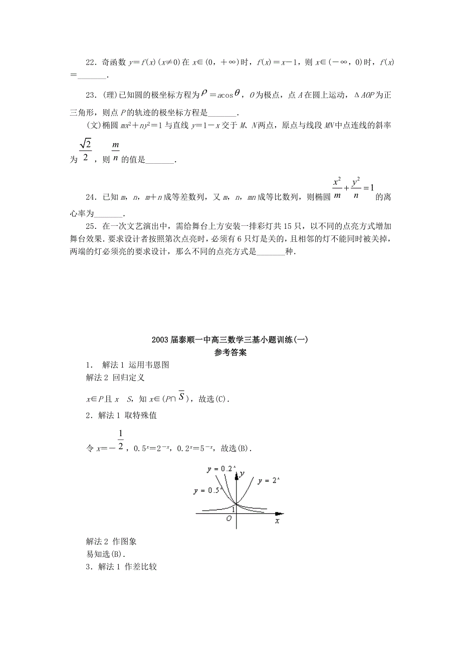 03331-2003届泰顺一中高三数学第一次三基小题训练.doc_第3页