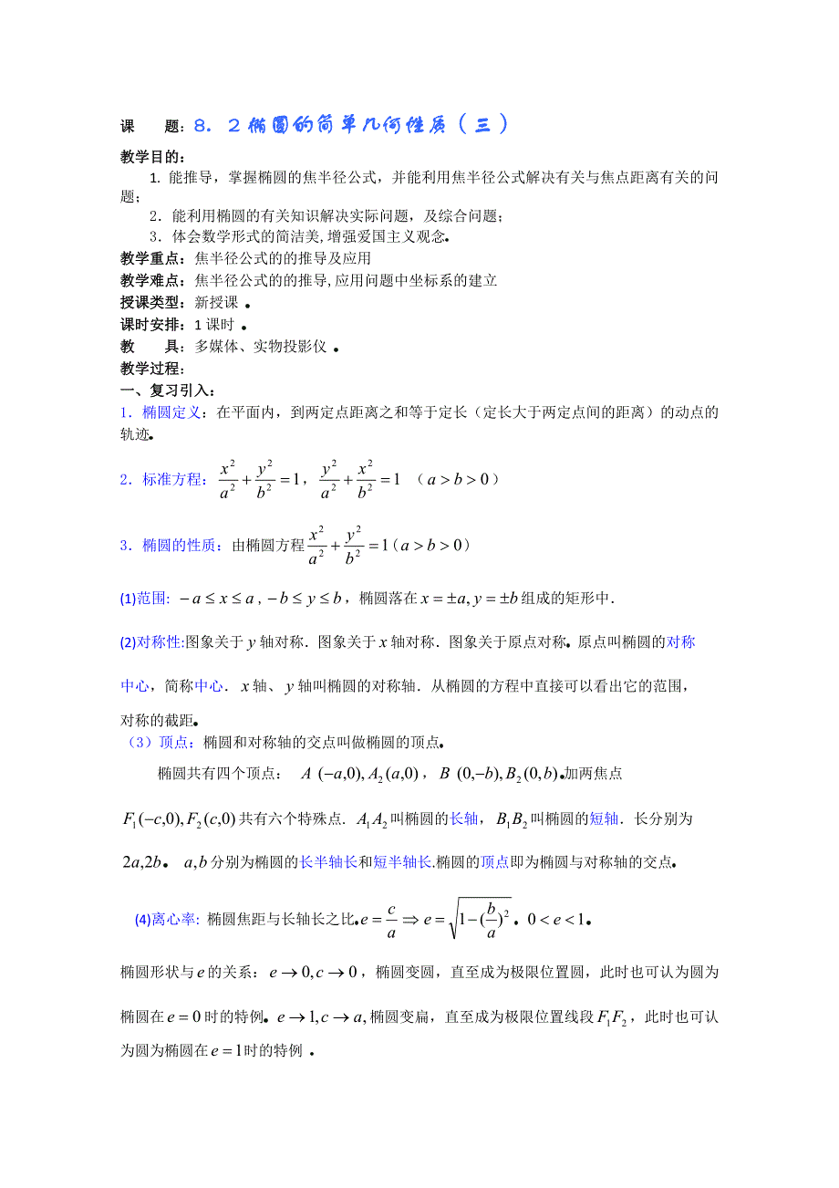 (新人教A)高三数学教案全集之8．2椭圆的简单几何性质（三）.doc_第1页