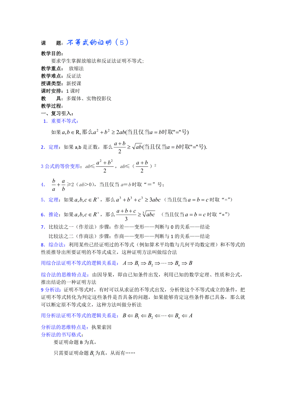 (新人教A)高三数学教案全集之不等式的证明（5）.doc_第1页