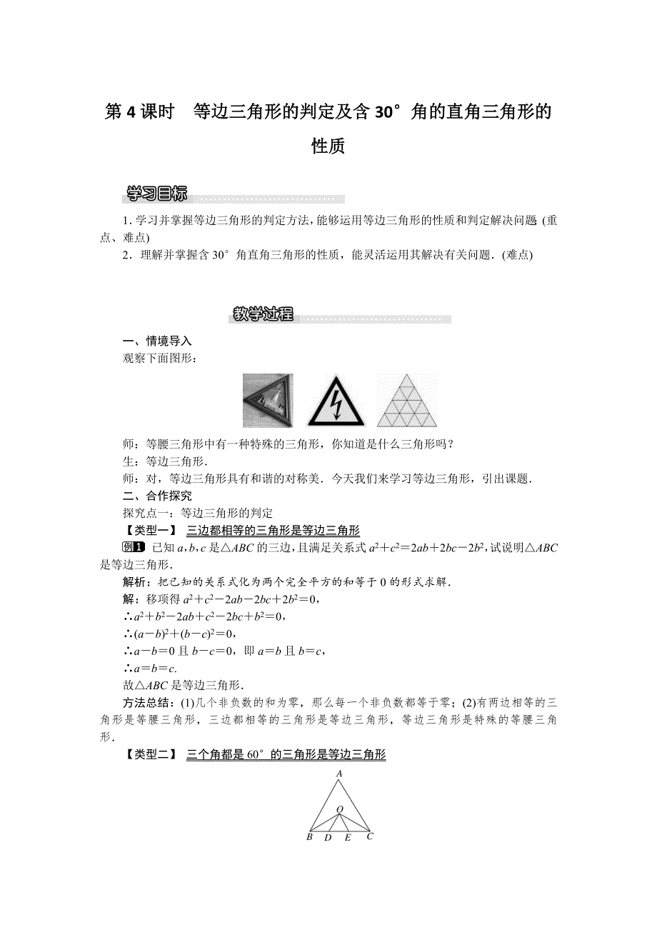 1.1 等腰三角形第4课时等边三角形的判定及含30°角的直角三角形的性质教案.docx_第1页