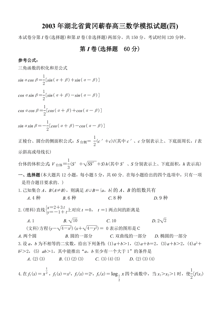 03265-2003年湖北省黄冈蕲春高三数学模拟试题4.doc_第1页