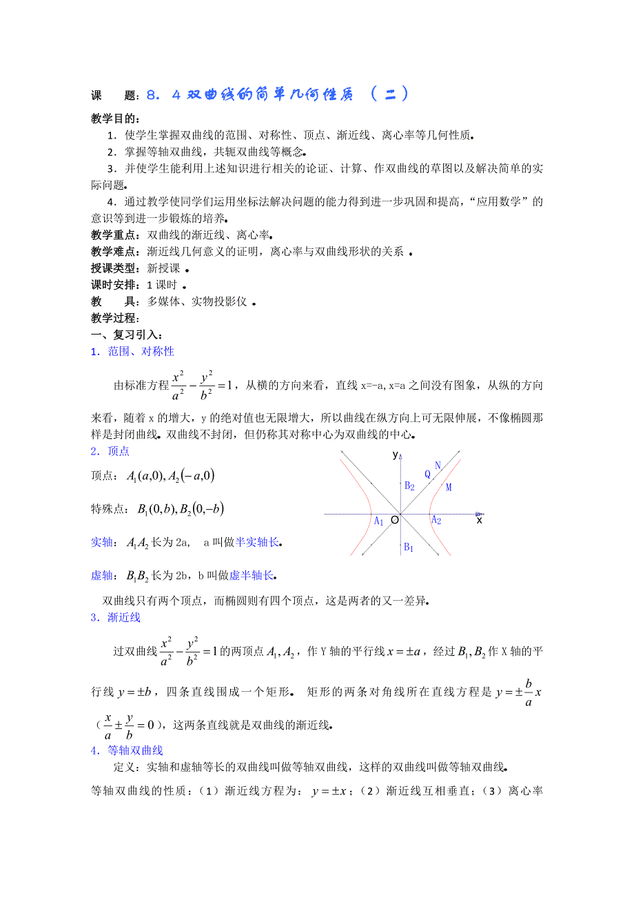 (新人教A)高三数学教案全集之8．4双曲线的简单几何性质 （二）.doc_第1页