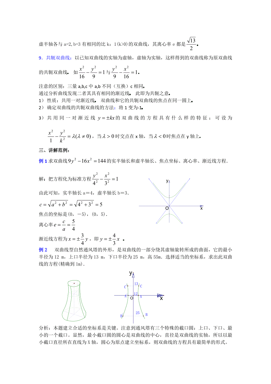 (新人教A)高三数学教案全集之8．4双曲线的简单几何性质 （二）.doc_第3页