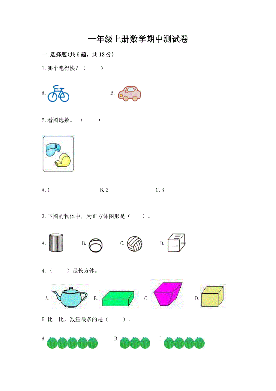 一年级上册数学期中测试卷精品及答案.docx_第1页