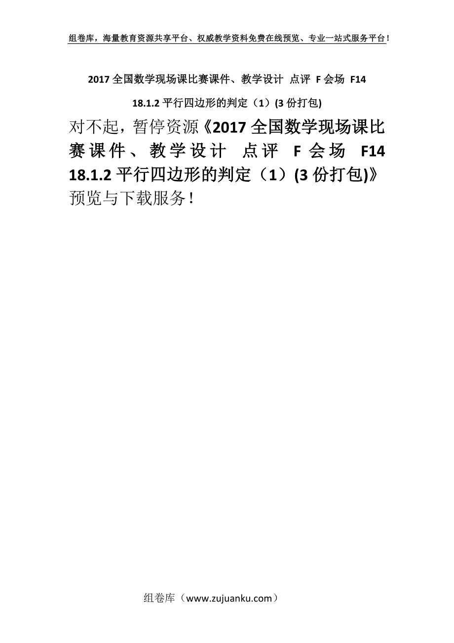 2017全国数学现场课比赛课件、教学设计 点评 F会场 F1418.1.2平行四边形的判定（1）(3份打包).docx_第1页