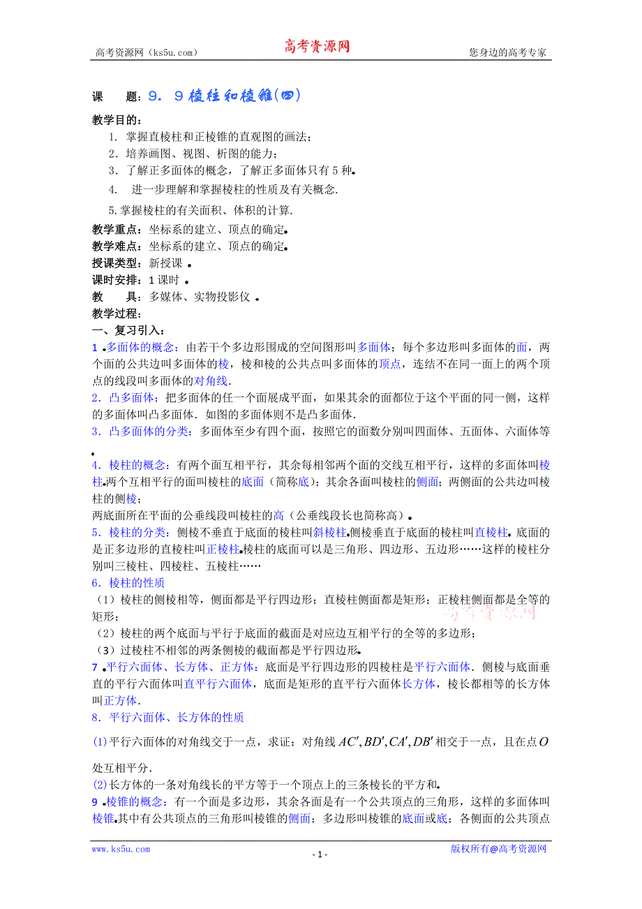 (新人教A)高三数学教案全集之9．9棱柱和棱锥(四).doc_第1页