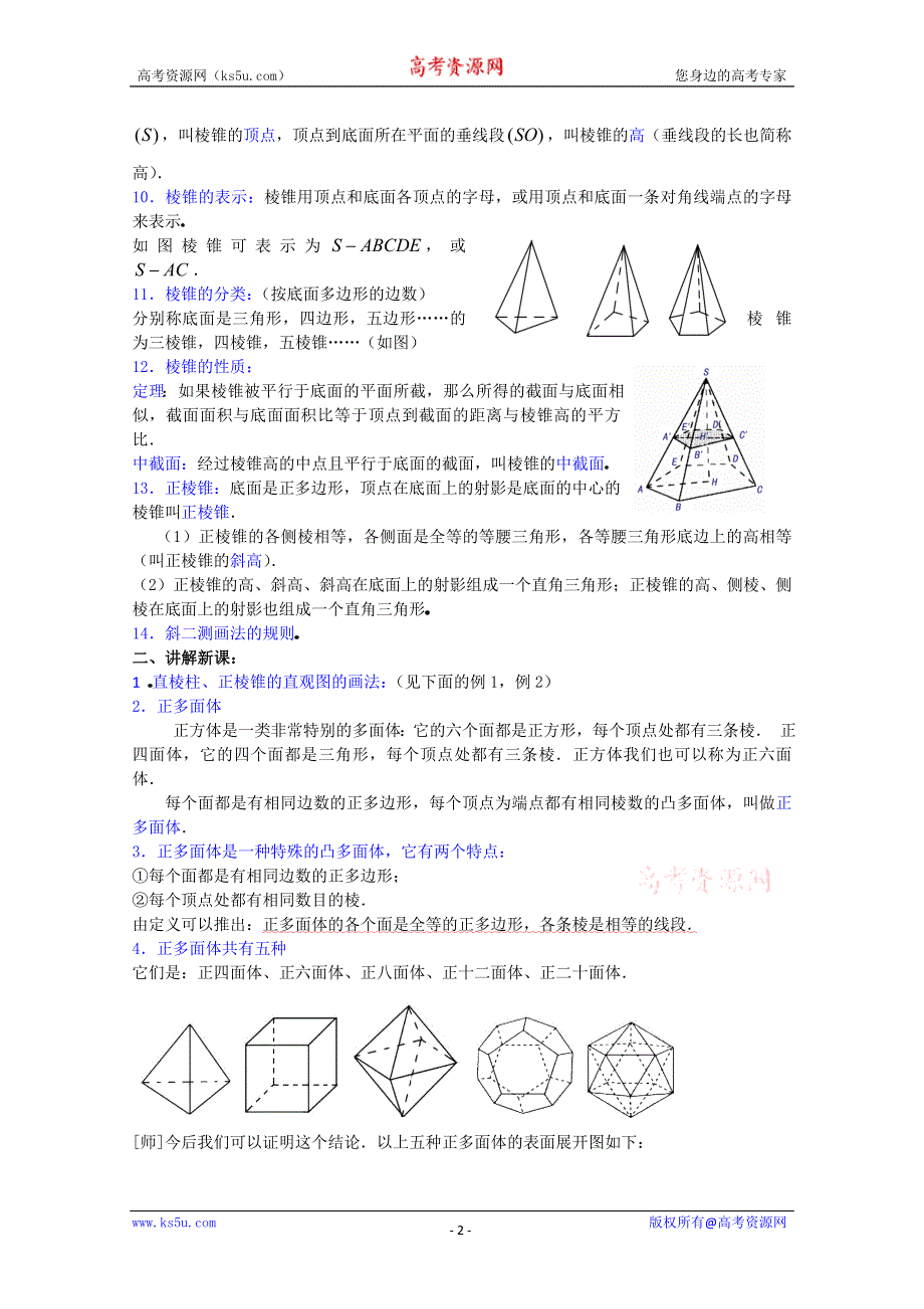 (新人教A)高三数学教案全集之9．9棱柱和棱锥(四).doc_第2页