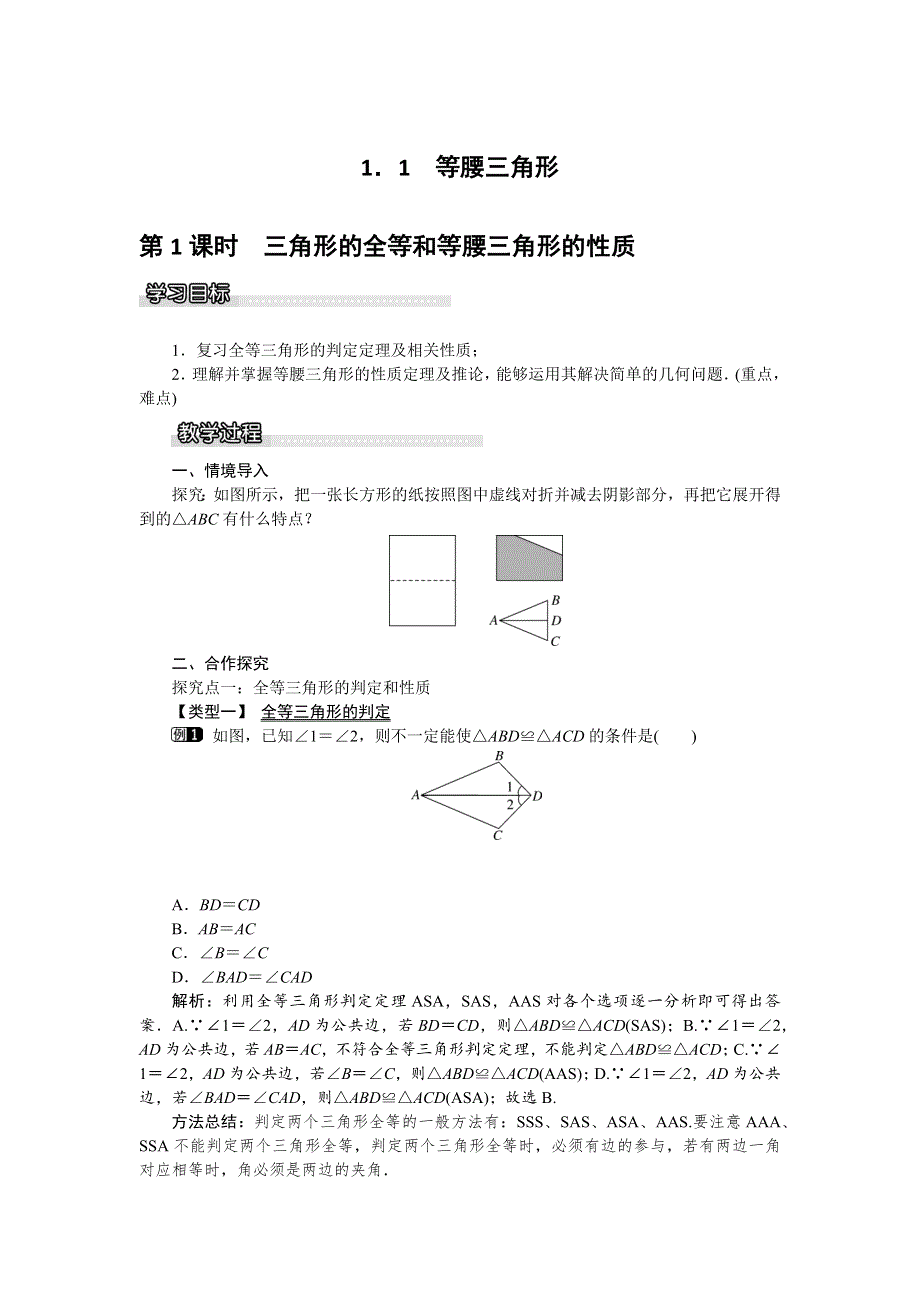 1.1 等腰三角形第1课时三角形的全等和等腰三角形的性质教案.docx_第1页