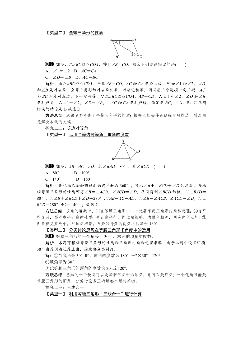 1.1 等腰三角形第1课时三角形的全等和等腰三角形的性质教案.docx_第2页