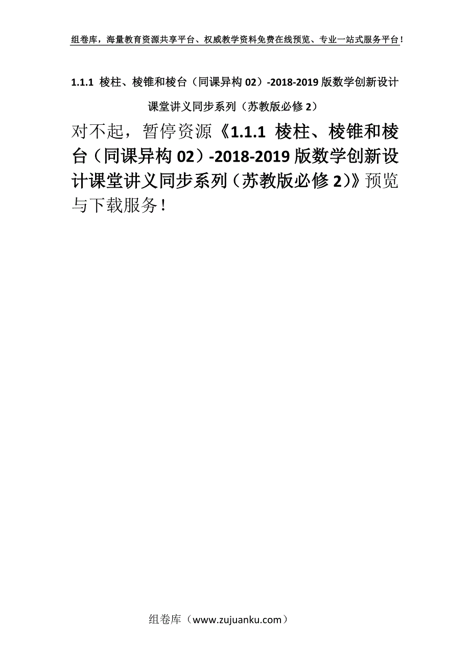 1.1.1 棱柱、棱锥和棱台（同课异构02）-2018-2019版数学创新设计课堂讲义同步系列（苏教版必修2）.docx_第1页