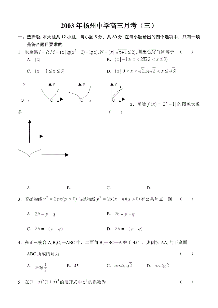 03275-2003年扬州中学高三月考（三）.doc_第1页