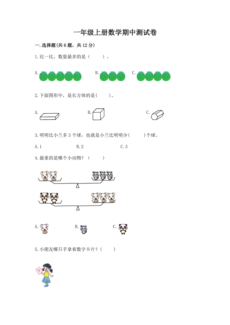 一年级上册数学期中测试卷（典型题）.docx_第1页