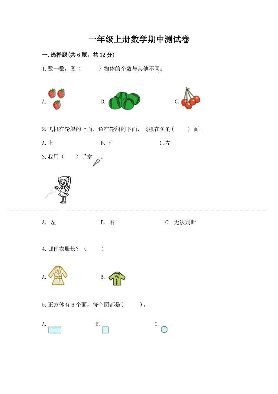 一年级上册数学期中测试卷精选.docx_第1页