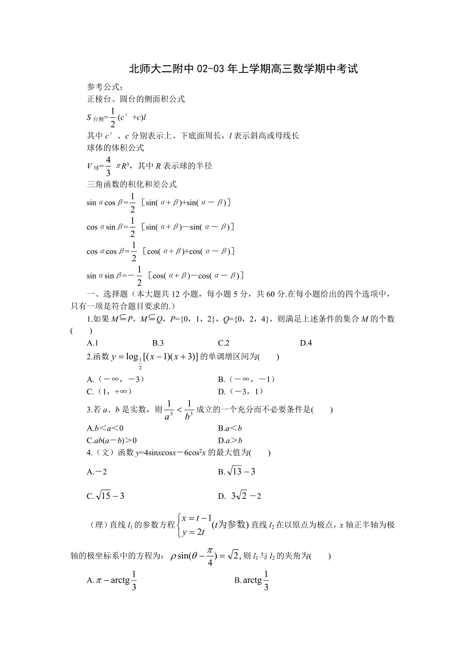 03251-2003年北师大二附中高三上期期中考试.doc_第1页