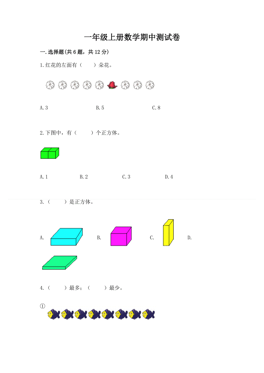 一年级上册数学期中测试卷精编答案.docx_第1页