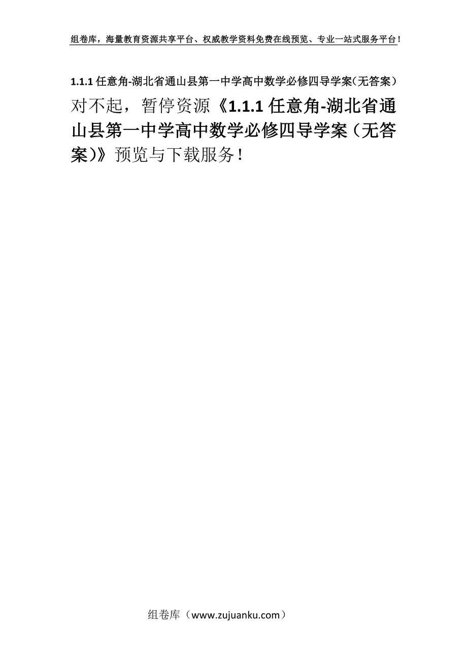 1.1.1任意角-湖北省通山县第一中学高中数学必修四导学案（无答案）.docx_第1页