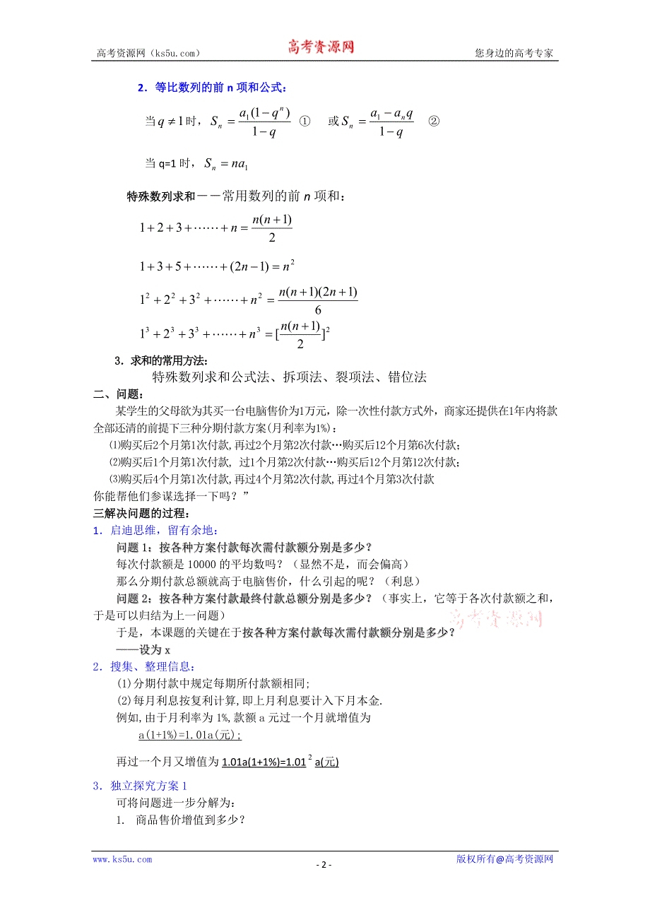 (新人教A)高三数学教案全集之分期付款中的有关计算（一）.doc_第2页