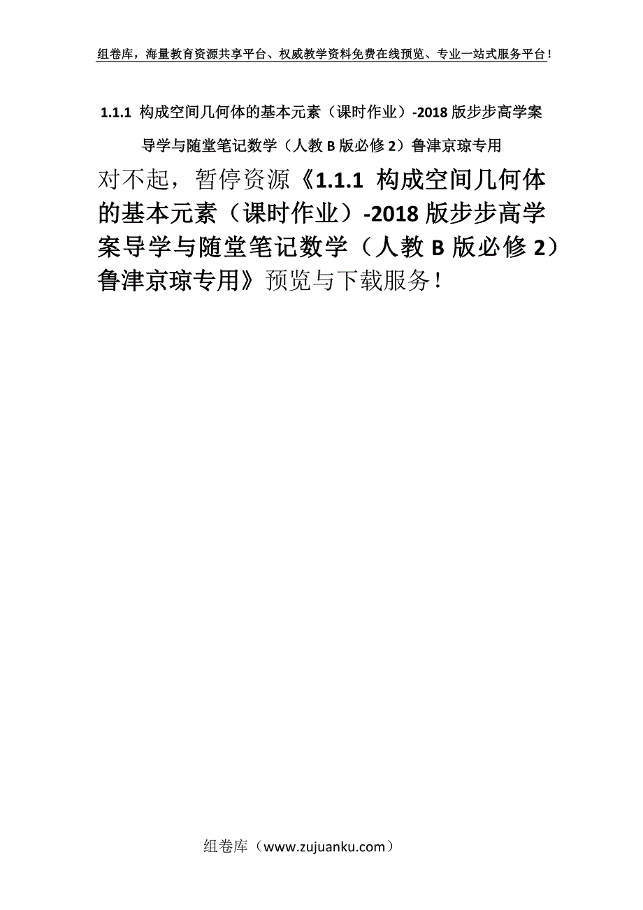 1.1.1 构成空间几何体的基本元素（课时作业）-2018版步步高学案导学与随堂笔记数学（人教B版必修2）鲁津京琼专用.docx_第1页