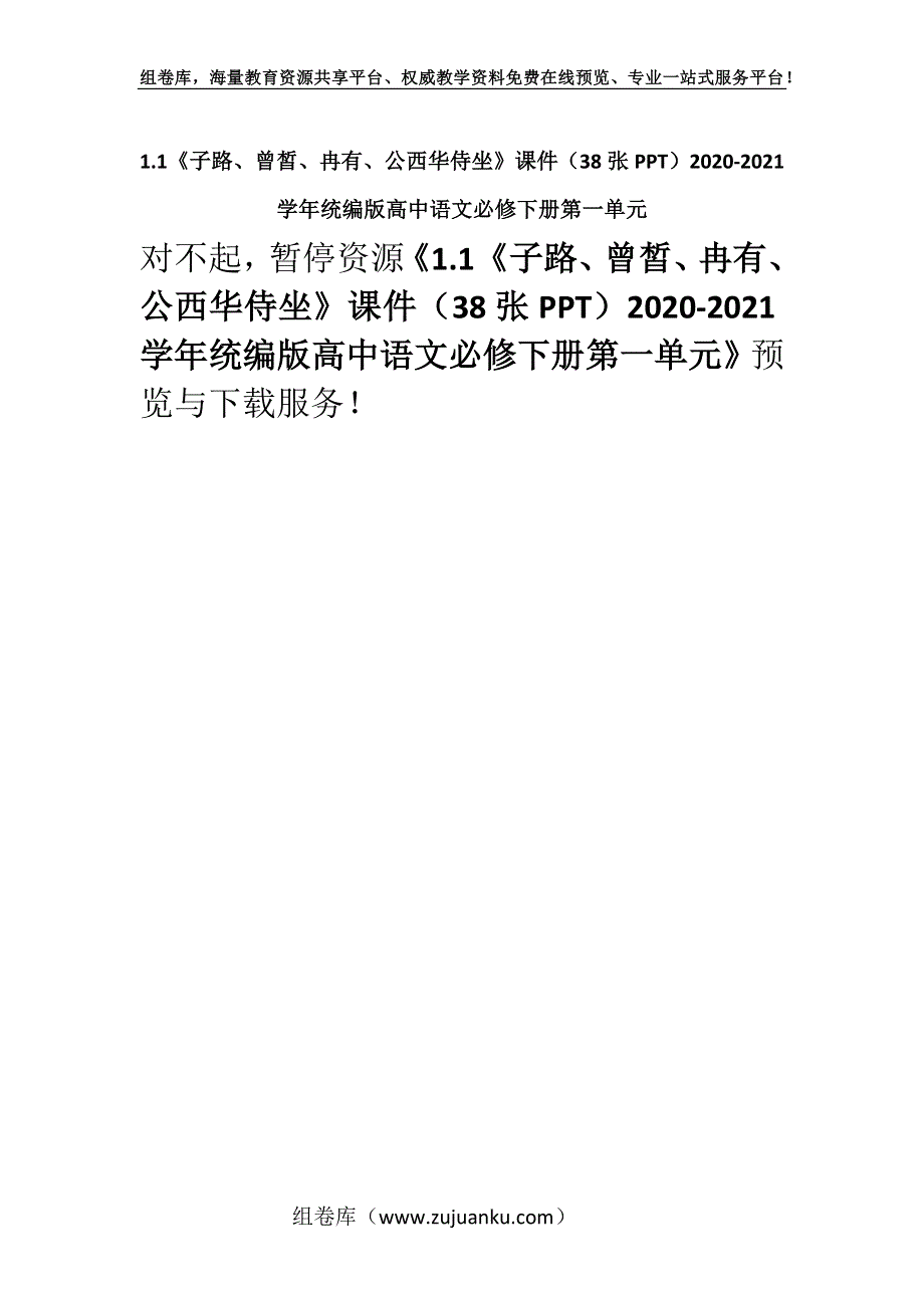 1.1《子路、曾皙、冉有、公西华侍坐》课件（38张PPT）2020-2021学年统编版高中语文必修下册第一单元.docx_第1页