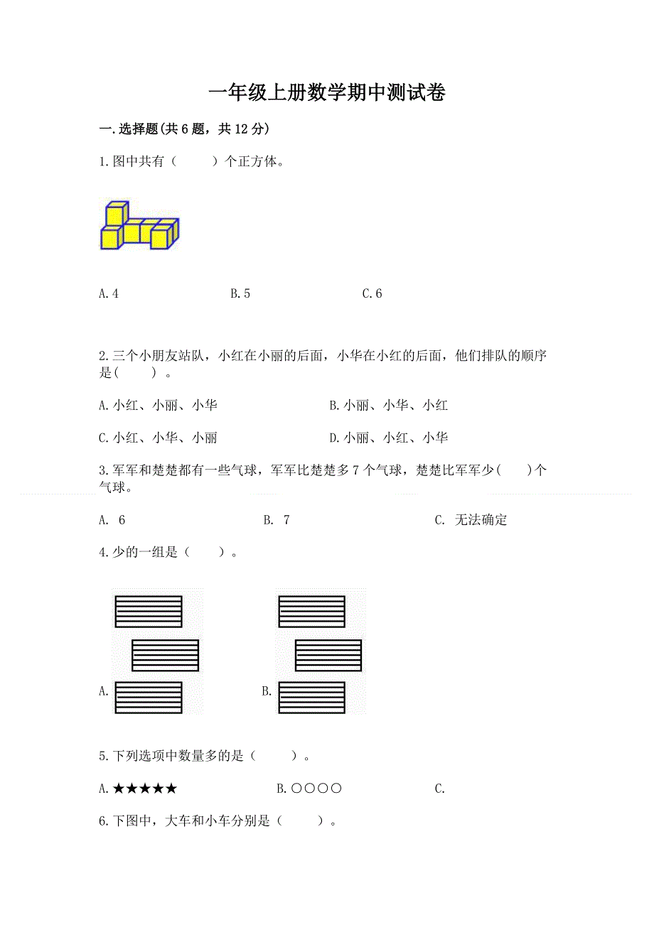 一年级上册数学期中测试卷精品.docx_第1页