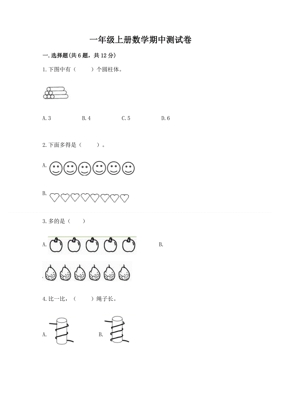 一年级上册数学期中测试卷（名师系列）.docx_第1页