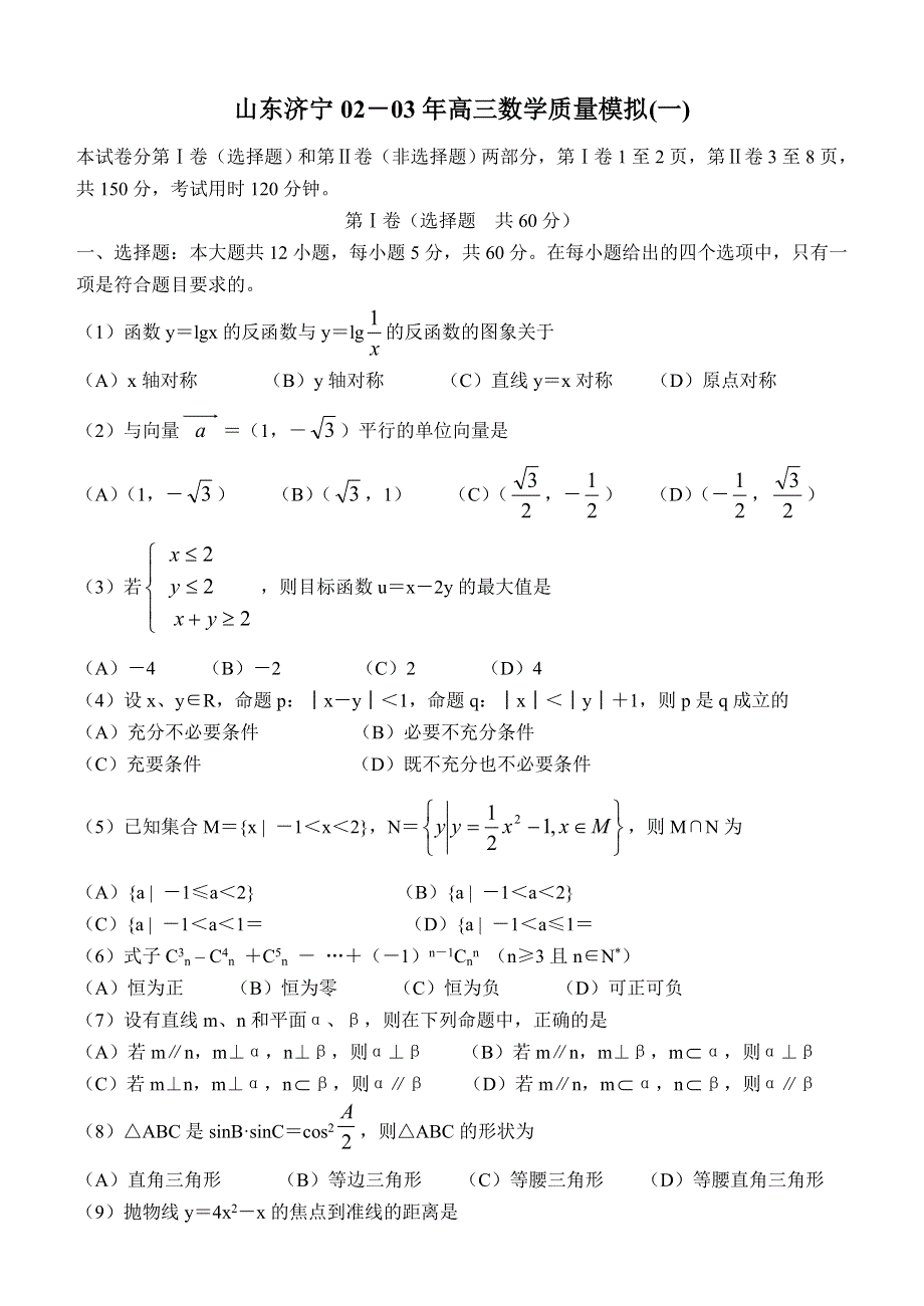 03273-2003年山东济宁高三数学质量模拟（一）.doc_第1页