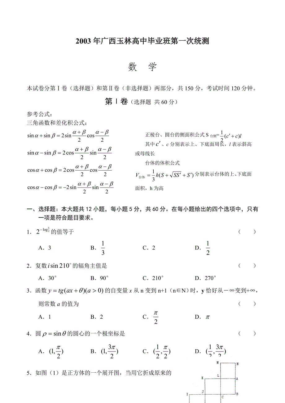 03315-2003年广西玉林毕业班第一次统测.doc_第1页