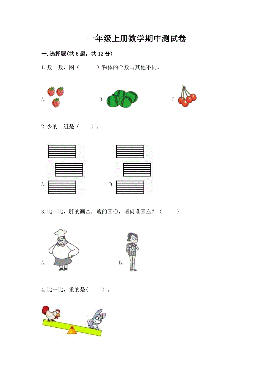 一年级上册数学期中测试卷（名师推荐）.docx_第1页